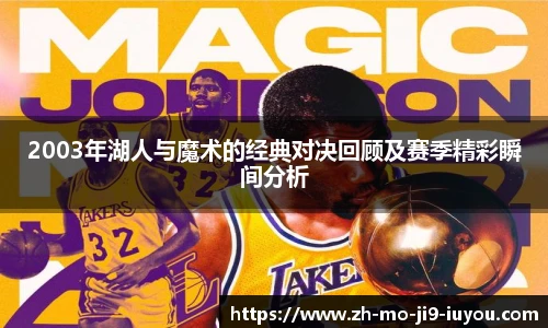 2003年湖人与魔术的经典对决回顾及赛季精彩瞬间分析