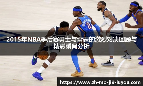 2015年NBA季后赛勇士与雷霆的激烈对决回顾与精彩瞬间分析
