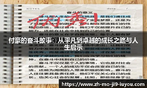 付豪的奋斗故事：从平凡到卓越的成长之路与人生启示