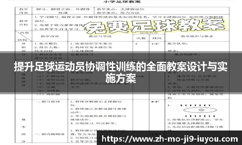 提升足球运动员协调性训练的全面教案设计与实施方案